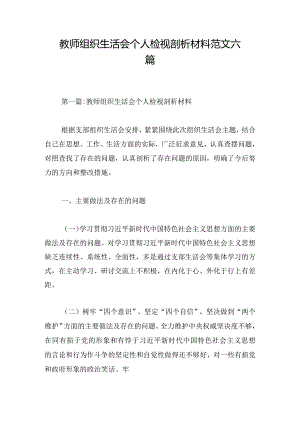 教师组织生活会个人检视剖析材料范文六篇.docx