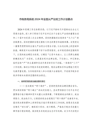 市税务局系统2024年全面从严治党工作计划要点.docx