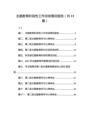 专题教育阶段性工作总结情况报告11篇（精选版）.docx