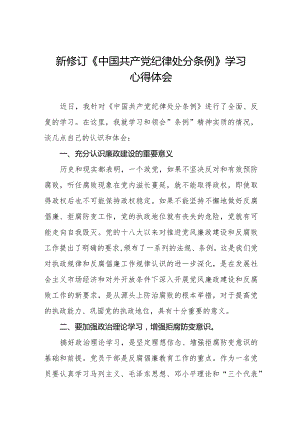 中国共产党纪律处分条例新修订学习心得体会七篇.docx
