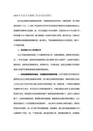 2024年全县卫生健康工作会议讲话报告.docx