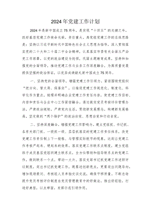 2024年党建工作计划（2000字要点）.docx