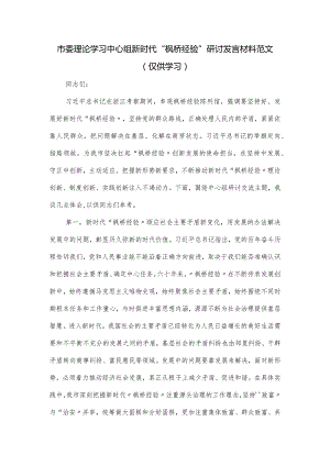 市委理论学习中心组新时代“枫桥经验”研讨发言材料范文.docx