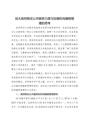 加大政府购买公共服务力度与加强机构编制管理的思考.docx