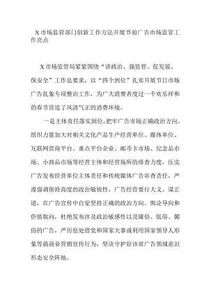 X市场监管部门创新工作方法开展节前广告市场监管工作亮点.docx