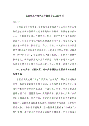 在深化农村改革工作推进会议上的讲话.docx