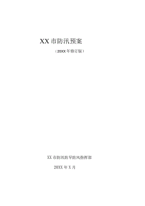 XX市防汛预案（20XX修订版）.docx