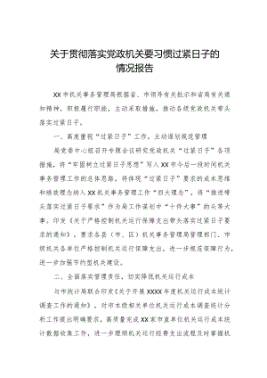 2024年机关事务管理局贯彻落实党政机关要习惯过紧日子工作汇报.docx