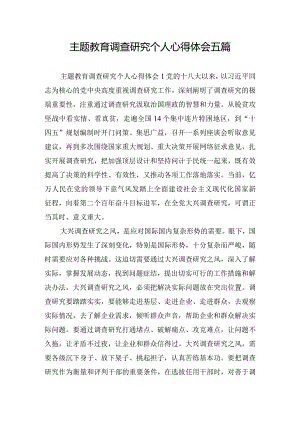 主题教育调查研究个人心得体会五篇.docx