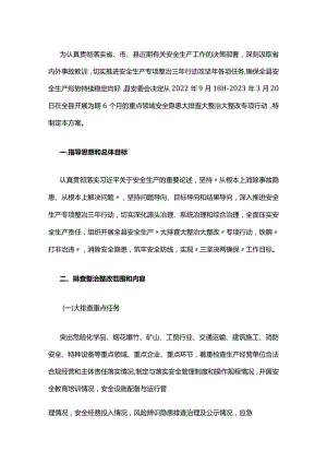 县安全生产“大排查大整治大整改”专项行动方案（附表格）.docx