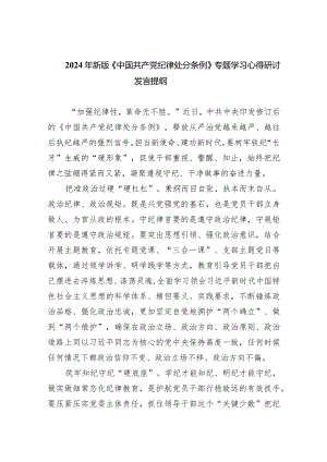 2024年新版《中国共产党纪律处分条例》专题学习心得研讨发言提纲最新精选版【7篇】.docx
