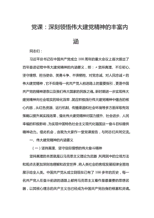 党课：深刻领悟伟大建党精神的丰富内涵.docx