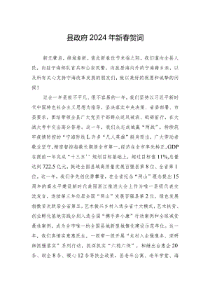 宁海县委县政府2024年新春贺词.docx