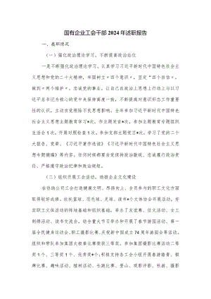 国有企业工会干部2024年述职报告.docx