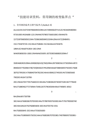 -技能培训资料：常用钢的相变临界点-.docx