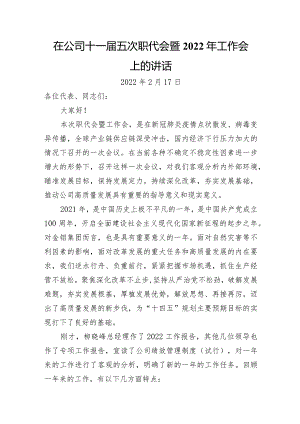 国企职代会暨2022年工作会上的讲话 .docx