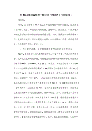 在2024年绩效管理工作会议上的讲话.docx