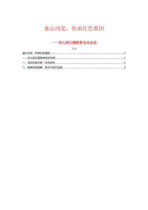 2024幼儿园主题教育活动总结（最新版）.docx