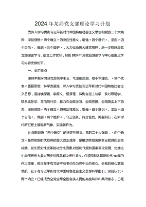 2024年某局党支部理论学习计划.docx