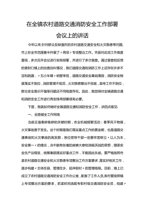 在全镇农村道路交通消防安全工作部署会议上的讲话.docx
