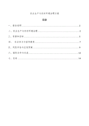 农业生产与农村环境治理方案.docx