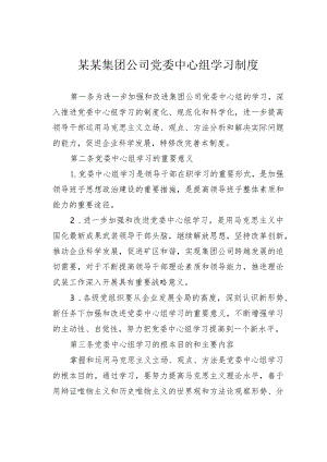 某某集团公司党委中心组学习制度.docx
