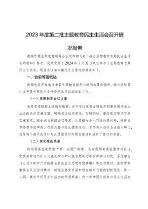 2023年度第二批主题教育民主生活会召开情况报告.docx