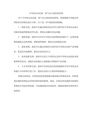 半导体企业危废、特气化方面扶持政策.docx