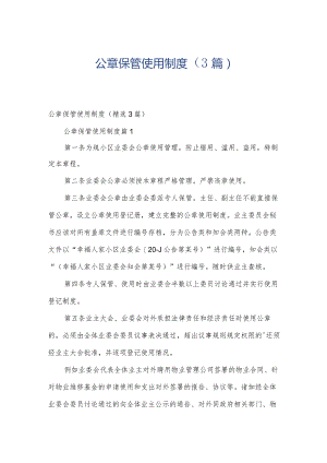 公章保管使用制度（3篇）.docx