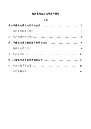 储能电池应用领域分析报告.docx