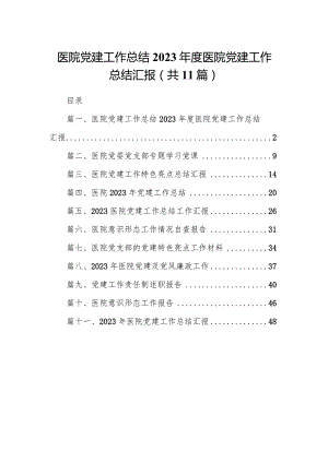 医院党建工作总结2023年度医院党建工作总结汇报11篇（精选版）.docx