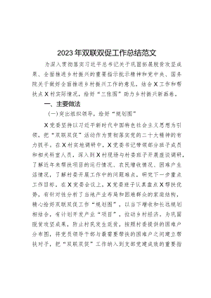 2023年双联双促工作总结乡村振兴帮扶汇报总结.docx