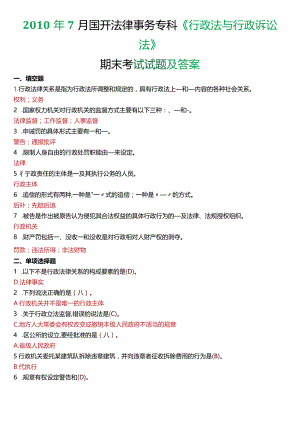 2010年7月国开电大法律事务专科《行政法与行政诉讼法》期末考试试题及答案.docx