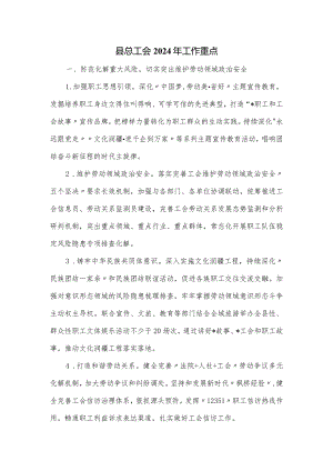 县总工会2024年工作重点.docx