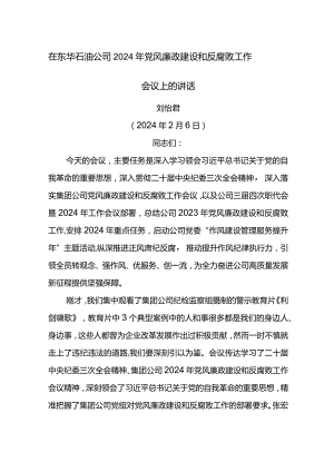 党委书记在东华石油公司2024年党风廉政建设和反腐败工作会议上的讲话.docx