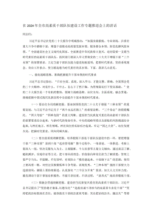 在2024年全市高素质干部队伍建设工作专题推进会上的讲话.docx