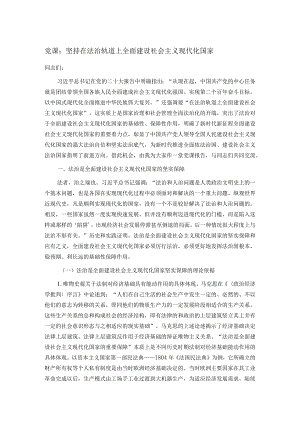 党课：坚持在法治轨道上全面建设社会主义现代化国家.docx