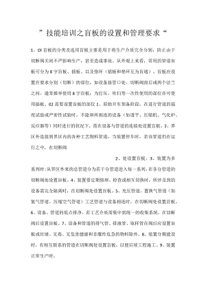 -技能培训之盲板的设置和管理要求-.docx
