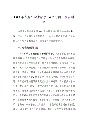 2024年整理专题组织生活会（4个方面）发言材料.docx