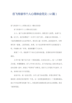岳飞传读书个人心得体会范文（32篇）.docx