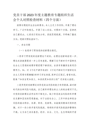 党员干部2023年度主题教育专题组织生活会个人对照检查材料.docx