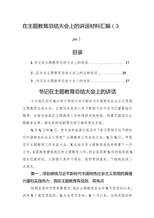 在主题教育总结大会上的讲话材料汇编（3篇）.docx