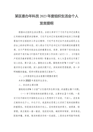 某区委办年科员2023年度组织生活会个人发言提纲.docx