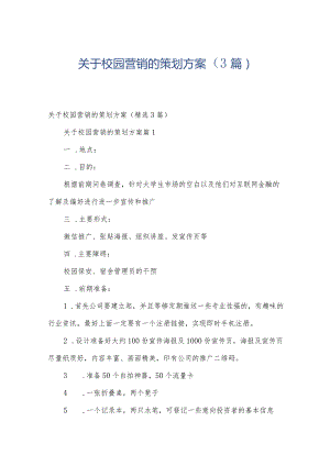 关于校园营销的策划方案（3篇）.docx