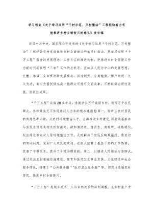 学习领会《关于学习运用“千村示范、万村整治”工程经验有力有效推进乡村全面振兴的意见》发言稿.docx