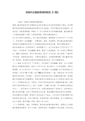 体制内主题教育调研报告【3篇】.docx