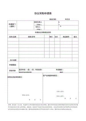 协议采购申请表.docx