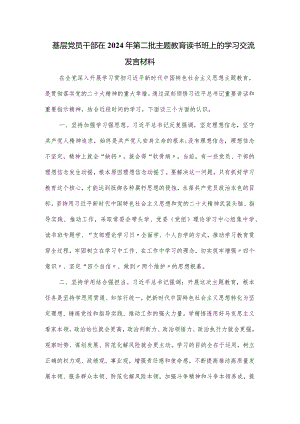 基层党员干部在2024年第二批主题教育读书班上的学习交流发言材料.docx