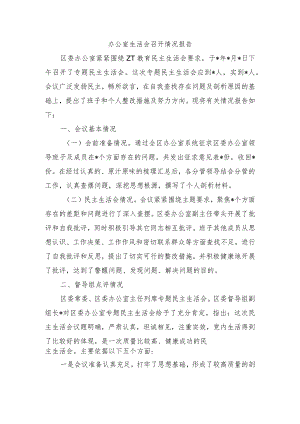 办公室生活会召开情况报告.docx
