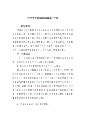 小学党支部2024年工作计划7篇供参考.docx